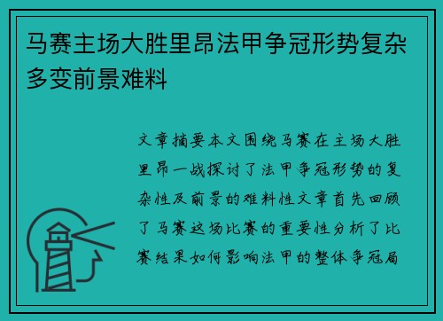 马赛主场大胜里昂法甲争冠形势复杂多变前景难料