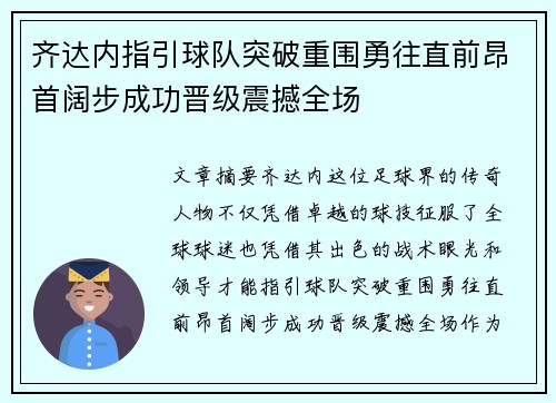 齐达内指引球队突破重围勇往直前昂首阔步成功晋级震撼全场
