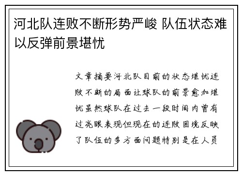 河北队连败不断形势严峻 队伍状态难以反弹前景堪忧