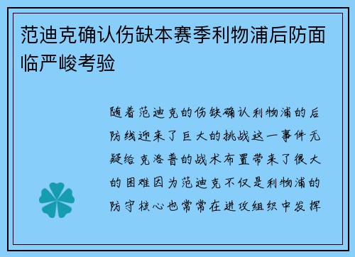 范迪克确认伤缺本赛季利物浦后防面临严峻考验