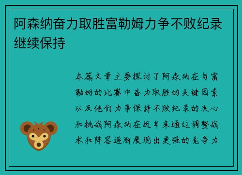 阿森纳奋力取胜富勒姆力争不败纪录继续保持