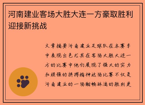 河南建业客场大胜大连一方豪取胜利迎接新挑战