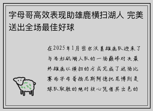 字母哥高效表现助雄鹿横扫湖人 完美送出全场最佳好球