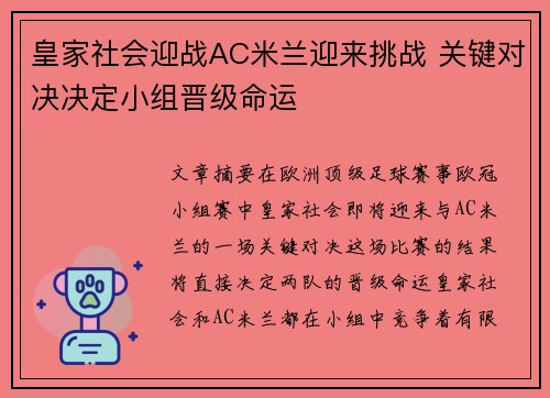 皇家社会迎战AC米兰迎来挑战 关键对决决定小组晋级命运