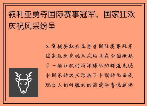叙利亚勇夺国际赛事冠军，国家狂欢庆祝风采纷呈