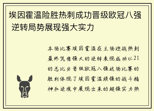 埃因霍温险胜热刺成功晋级欧冠八强 逆转局势展现强大实力