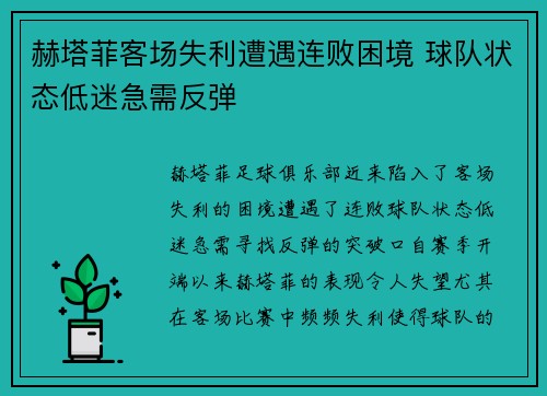 赫塔菲客场失利遭遇连败困境 球队状态低迷急需反弹