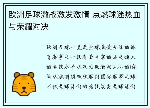 欧洲足球激战激发激情 点燃球迷热血与荣耀对决