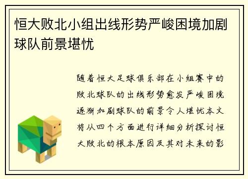 恒大败北小组出线形势严峻困境加剧球队前景堪忧