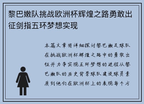黎巴嫩队挑战欧洲杯辉煌之路勇敢出征剑指五环梦想实现