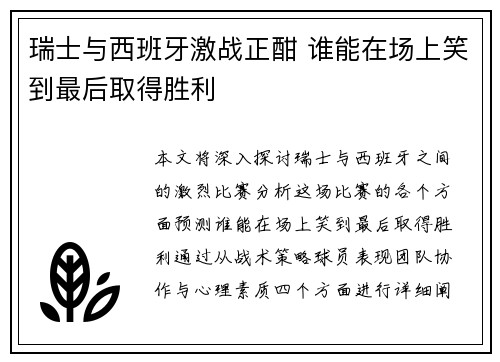 瑞士与西班牙激战正酣 谁能在场上笑到最后取得胜利