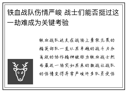 铁血战队伤情严峻 战士们能否挺过这一劫难成为关键考验