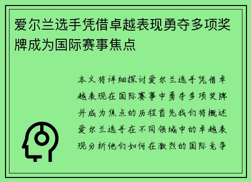 爱尔兰选手凭借卓越表现勇夺多项奖牌成为国际赛事焦点