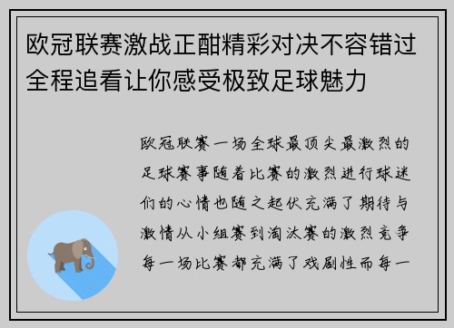 欧冠联赛激战正酣精彩对决不容错过全程追看让你感受极致足球魅力