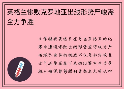 英格兰惨败克罗地亚出线形势严峻需全力争胜