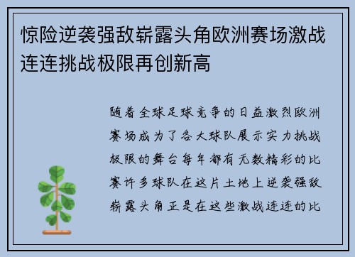 惊险逆袭强敌崭露头角欧洲赛场激战连连挑战极限再创新高