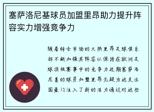 塞萨洛尼基球员加盟里昂助力提升阵容实力增强竞争力
