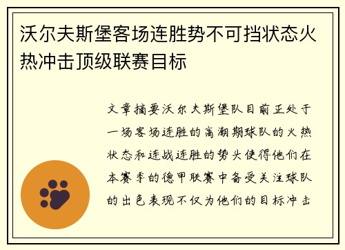 沃尔夫斯堡客场连胜势不可挡状态火热冲击顶级联赛目标