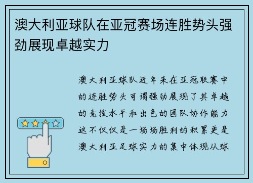 澳大利亚球队在亚冠赛场连胜势头强劲展现卓越实力