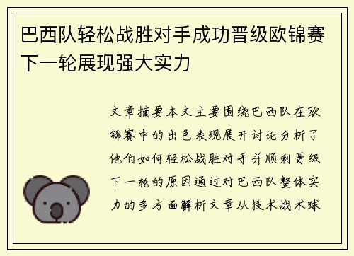 巴西队轻松战胜对手成功晋级欧锦赛下一轮展现强大实力