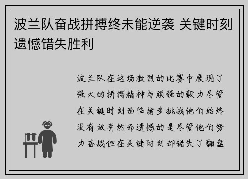 波兰队奋战拼搏终未能逆袭 关键时刻遗憾错失胜利