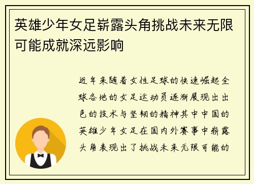 英雄少年女足崭露头角挑战未来无限可能成就深远影响