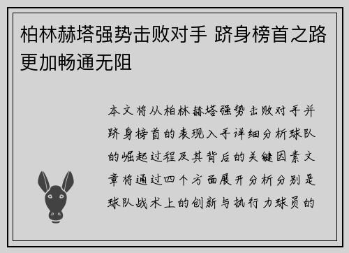 柏林赫塔强势击败对手 跻身榜首之路更加畅通无阻
