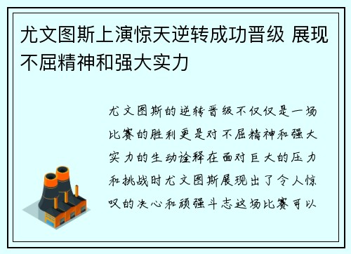 尤文图斯上演惊天逆转成功晋级 展现不屈精神和强大实力