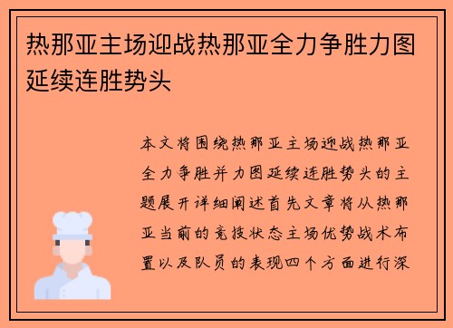 热那亚主场迎战热那亚全力争胜力图延续连胜势头