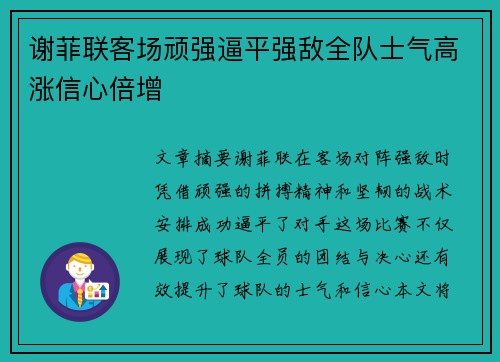 谢菲联客场顽强逼平强敌全队士气高涨信心倍增