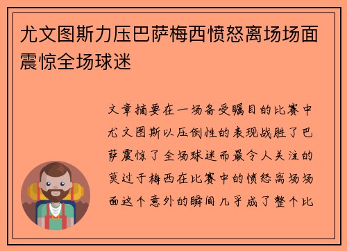 尤文图斯力压巴萨梅西愤怒离场场面震惊全场球迷