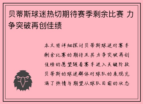 贝蒂斯球迷热切期待赛季剩余比赛 力争突破再创佳绩