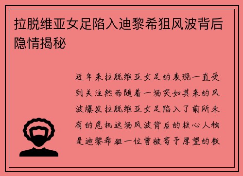 拉脱维亚女足陷入迪黎希狙风波背后隐情揭秘