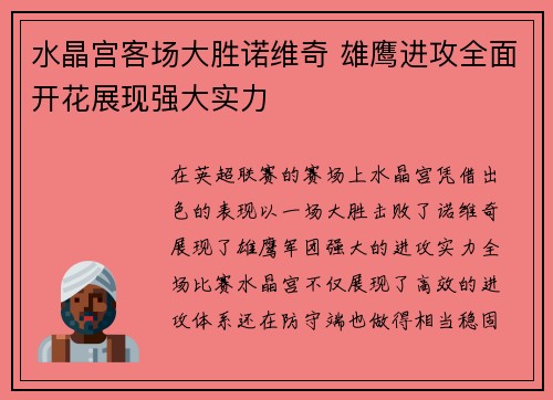 水晶宫客场大胜诺维奇 雄鹰进攻全面开花展现强大实力