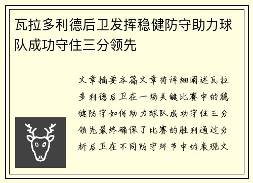 瓦拉多利德后卫发挥稳健防守助力球队成功守住三分领先