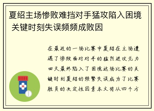 夏绍主场惨败难挡对手猛攻陷入困境 关键时刻失误频频成败因