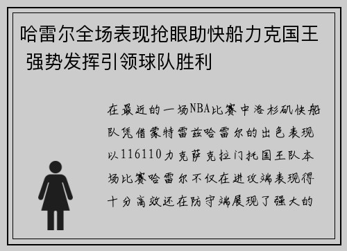 哈雷尔全场表现抢眼助快船力克国王 强势发挥引领球队胜利
