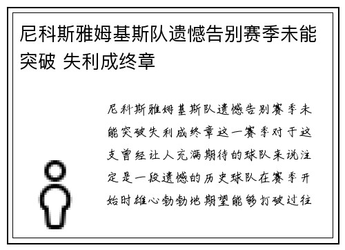 尼科斯雅姆基斯队遗憾告别赛季未能突破 失利成终章