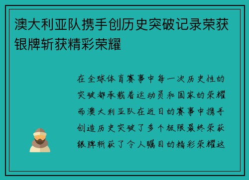 澳大利亚队携手创历史突破记录荣获银牌斩获精彩荣耀