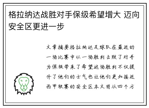 格拉纳达战胜对手保级希望增大 迈向安全区更进一步