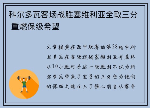 科尔多瓦客场战胜塞维利亚全取三分 重燃保级希望