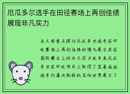 厄瓜多尔选手在田径赛场上再创佳绩展现非凡实力