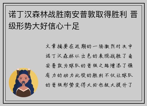 诺丁汉森林战胜南安普敦取得胜利 晋级形势大好信心十足