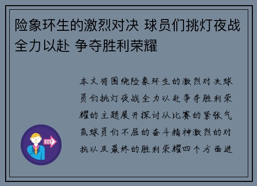险象环生的激烈对决 球员们挑灯夜战全力以赴 争夺胜利荣耀