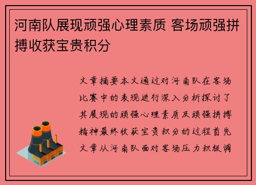 河南队展现顽强心理素质 客场顽强拼搏收获宝贵积分