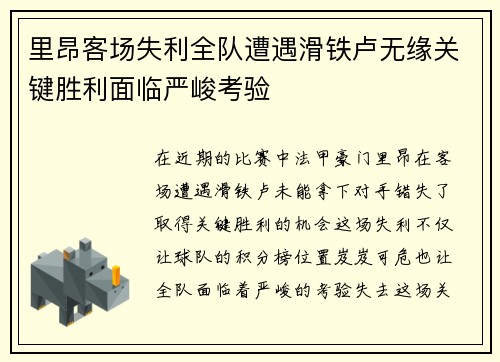 里昂客场失利全队遭遇滑铁卢无缘关键胜利面临严峻考验