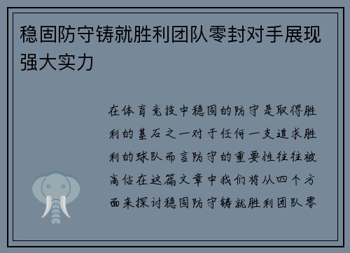 稳固防守铸就胜利团队零封对手展现强大实力