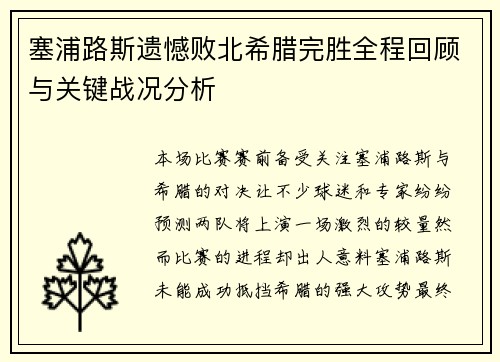 塞浦路斯遗憾败北希腊完胜全程回顾与关键战况分析