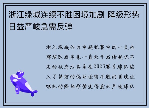 浙江绿城连续不胜困境加剧 降级形势日益严峻急需反弹