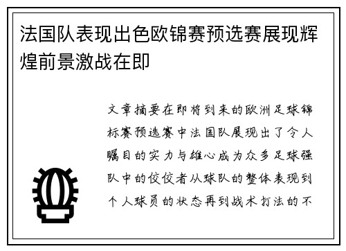 法国队表现出色欧锦赛预选赛展现辉煌前景激战在即